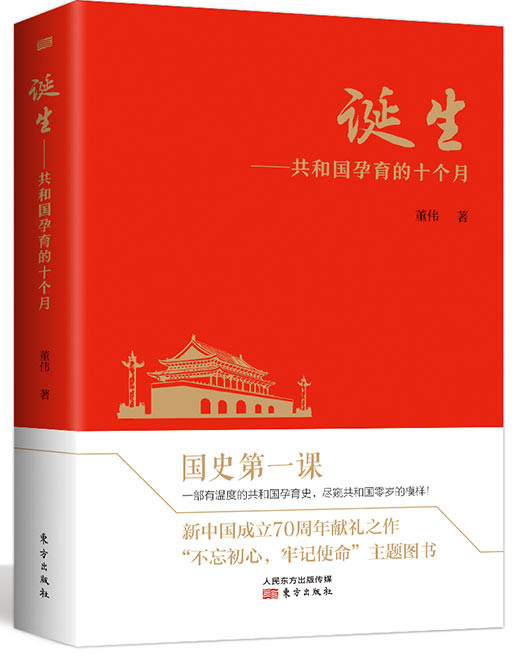 《诞生——共和国孕育的十个月》 
作者截取了1949年1月至10月的这段历史，以丰富的史料和独到的眼光串联起新中国从萌芽、发育到成型、诞生的历程。 