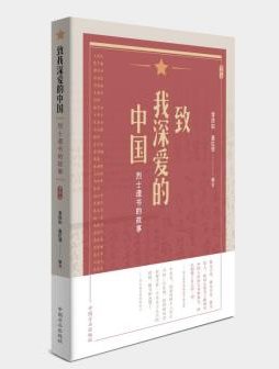 《致我深爱的中国——烈士遗书的故事》 
本书以历史遗书为主题，共收录了35个革命烈士的故事。时间涵盖了从中国共产党创建时期到中华人民共和国成立的新民主主义革命时期。