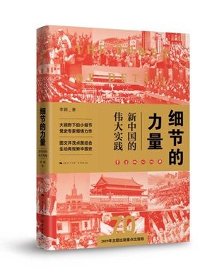 《细节的力量：新中国的伟大实践》 
从成立新中国，到开启新时代，通过新中国历史上的“大事件”中的“小细节”，以宏大视野全景呈现新中国70年波澜壮阔的伟大实践。 