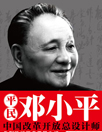 《平民邓小平》 
邓小平坎坎坷坷、三起三落。本书从一个平民的视角，描述世纪伟人退休后开启平民生活。表现出政坛下的伟人、红墙外的凡人传奇而真实的生活，彰显邓小平特有的人格、风范与魅力。