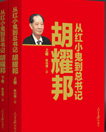 《胡耀邦:从红小鬼到总书记》 

在本书中，您将会看到最真实的胡耀邦，看到在真实历史长河当中提出“我始终支持任何人在社会主义制度下行使自己的民主权利。