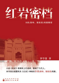 《红岩密档》 

1939年起，国民党军统局将风景秀丽的重庆歌乐山变成了神秘的人间魔窟，设立专事关押审讯革命志士的军统集中营。