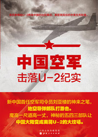 《中国空军击落U-2纪实》 

20世纪60年代，台湾国民党当局在其美国后台老板的支持下，屡派被称为“黑猫小姐”的美制U-2高空间谍侦察机入侵我领空。