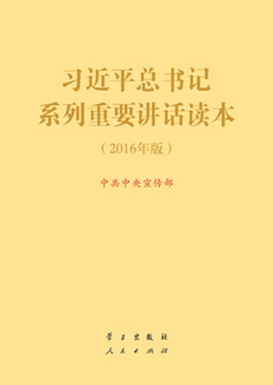 《习近平总书记系列重要讲话读本（2016年版）》　　相比于两年前的讲话读本，今年的新读本最大的改变，首先在于围绕“四个全面”和“五大发展理念”，有4章内容的新增，包括：协调推进“四个全面”战略布局、全面建成小康社会、全面依法治国和“五大发展理念”相关内容。
 