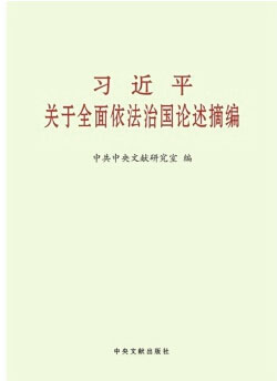 《习近平关于全面依法治国论述摘编》　　本书共分8个专题，收入193段论述，摘自习近平同志2012年12月4日至2015年2月2日期间的讲话、报告、批示、指示等30多篇重要文献。其中部分论述是第一次公开发表。
 