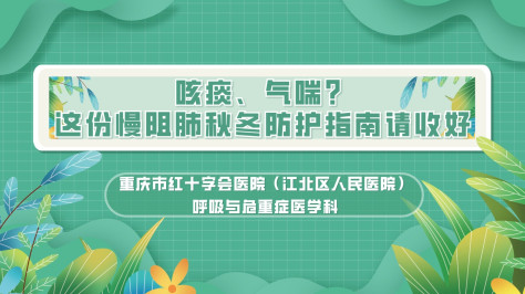 咳痰、气喘？ 这份慢阻肺秋冬防护指南请收好