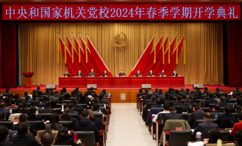 中央和国家机关党校（中央党校中央和国家机关分校）举行2024年春季学期开学典礼