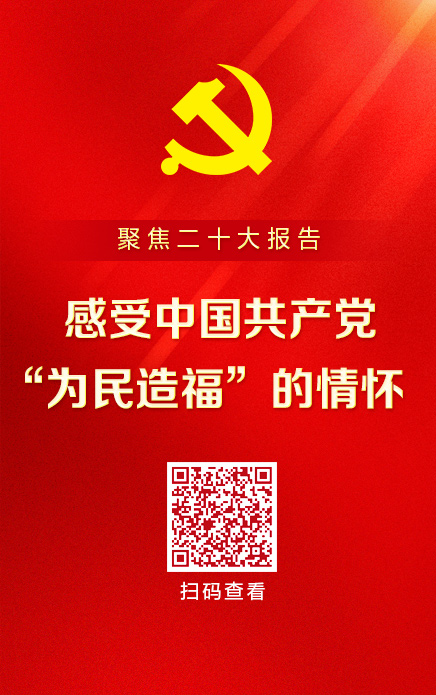  
 聚焦二十大报告
 
 
 
聚焦二十大报告
 


 
 
 聚焦二十大报告丨感受中国共产党“为民造福”的情怀
 
 

 
“为民造福是立党为公、执政为民的本质要求。”让我们聚焦二十大报告，感受中国共产党“为民造福”的情怀。
 
 
 
 聚焦二十大报告丨深刻理解新时代新征程中国共产党的使命任务
 
 
 
让我们聚焦二十大报告，深刻理解新时代新征程中国共产党的使命任务。
 
 