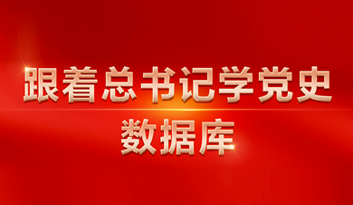 跟着总书记学党史数据库
 数据库围绕习近平总书记关于党的历史的系列重要论述，收录总书记相关讲话、文章、书信、指示、活动、考察等内容。