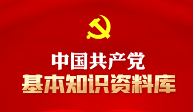 中国共产党基本知识资料库
 中国共产党是中国工人阶级的先锋队，同时是中国人民和中华民族的先锋队，是中国特色社会主义事业的领导核心，代表中国先进生产力的发展要求，代表中国先进文化的前进方向，代表中国最广大人民的根本利益。