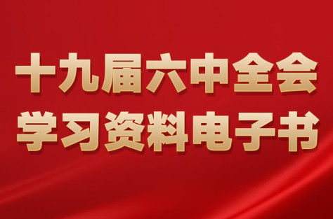 十九届六中全会学习资料电子书