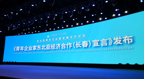 Northeast Asia Young Entrepreneurs Forum Held in Changchun