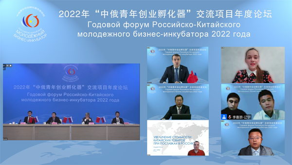 Forum discusses China-Russia Youth Entrepreneurship Exchanges