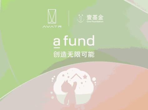 聚焦儿童 阿维塔公益IP“a fund”正式上线
