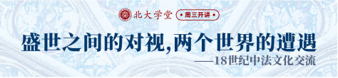 盛世之间的对视，两个世界的遭遇——18世纪中法文化交流