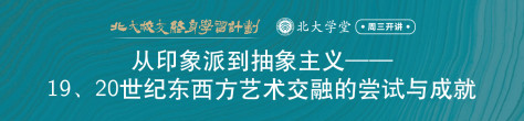 从印象派到抽象主义——19、20世纪东西方艺术交融的尝试与成就