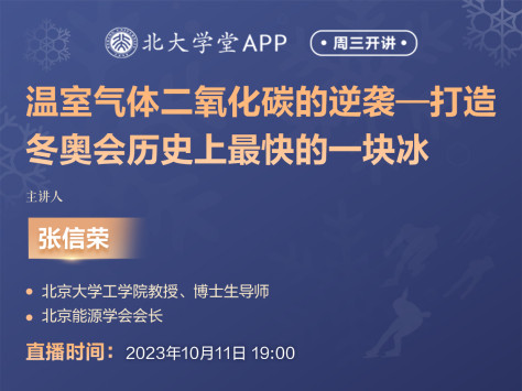 温室气体二氧化碳的逆袭—打造冬奥会历史上最快的一块冰