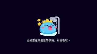 好久不见吖~ 第5段