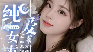 【皇冠】纯爱女友/聊天/点唱/游戏/cp脱单