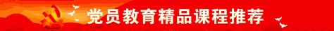 党员教育精品课程推荐.png