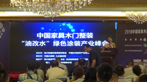 2018中国家具木门整装“油改水”绿色涂装产业峰会