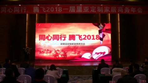 同心同行，腾飞2018 居里亚战略年会暨新品发布会（上午）