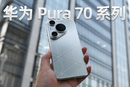华为Pura 70 Pro系列体验：再度引领时尚与影像