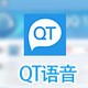 QT语音