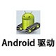 Android 驱动