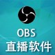 OBS Studio直播软件