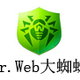 Dr.Web大蜘蛛