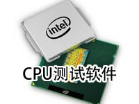 CPU测试软件