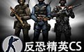 反恐精英CS 1.6中文版下载