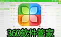 360软件管家 下载 14.0.0.1041