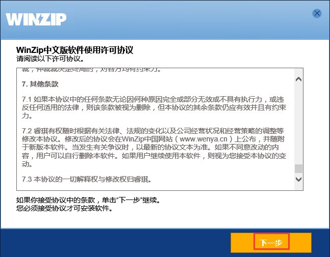WinZip中文版免费下载