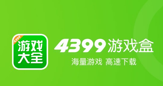 4399游戏盒