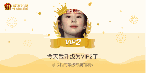 今天我升级为VIP2了