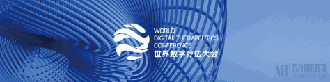 【参会攻略】世界数字疗法大会即将来袭，免费门票限量领取！