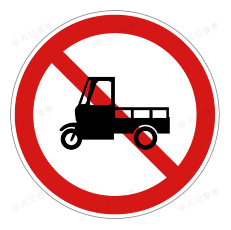 禁止三轮汽车、低速货车驶入