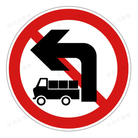 禁止载货汽车向左转弯