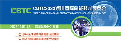 2023中国储能电池技术大会暨锂电池展会