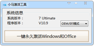 小马win7激活工具