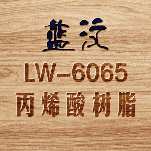 LW-6065丙烯酸树脂