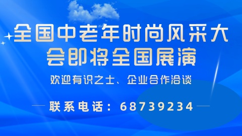 全国中老年时尚风采大会