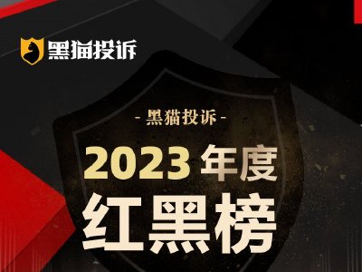 黑猫投诉发布2023年度线下餐饮领域红黑榜榜单：杨国福对于食品质量安全态度强硬