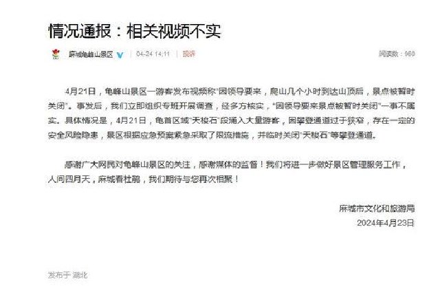 麻城龟峰山：“因领导要来景点被暂时关闭”一事不属实
