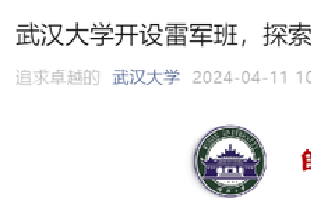 武汉大学宣布：新设雷军班