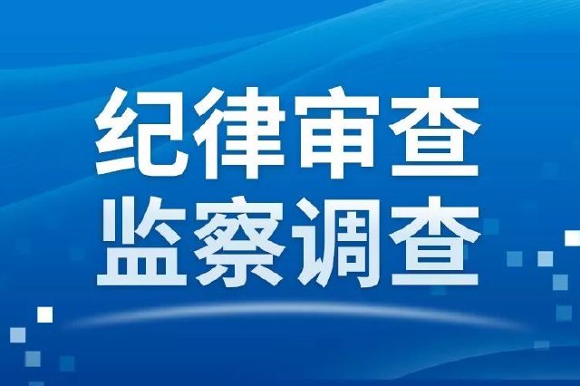 新余市人民医院党委书记胡柳接受纪律审查和监察调查