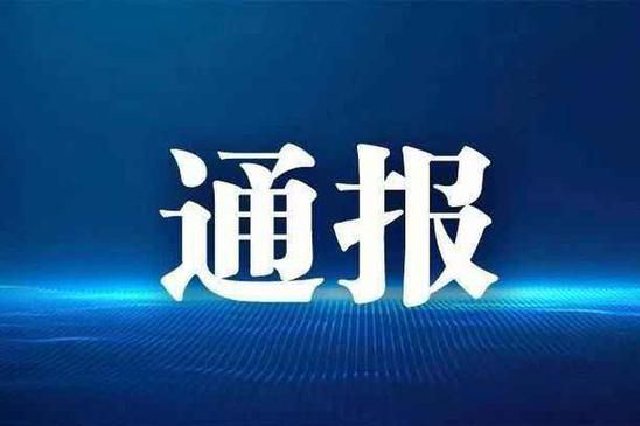 泰州市人民政府党组成员、副市长刘志明接受纪律审查和监察调