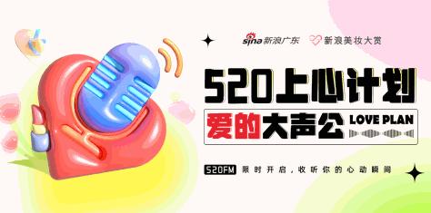 新浪美妆大赏特别策划#520上心计划#